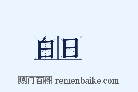 白日夢是什么意思的图片